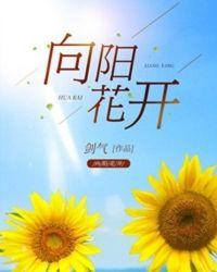 向阳花开作文700字