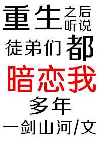 重生之后听说徒弟们都暗恋我多年剧透