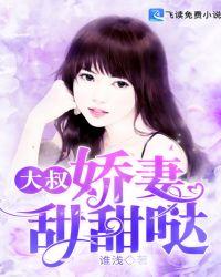 大叔娇妻免费阅读