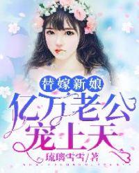 亿万老公宠上天琉璃雪雪