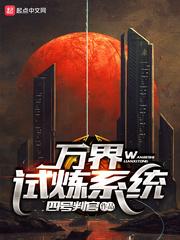 诸天万界试炼系统