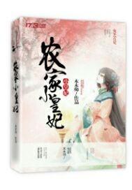 农家小皇妃免费阅读无弹窗