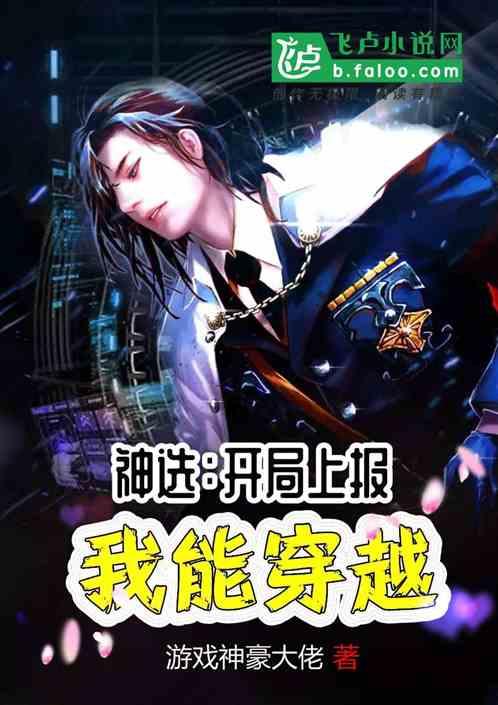 我能穿越!免费