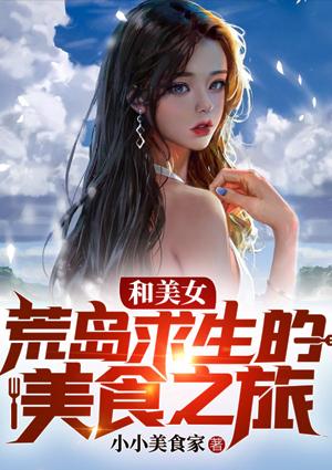 和美女荒岛求生的美食之旅 小小美食家