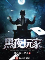 黑夜玩家女主是谁