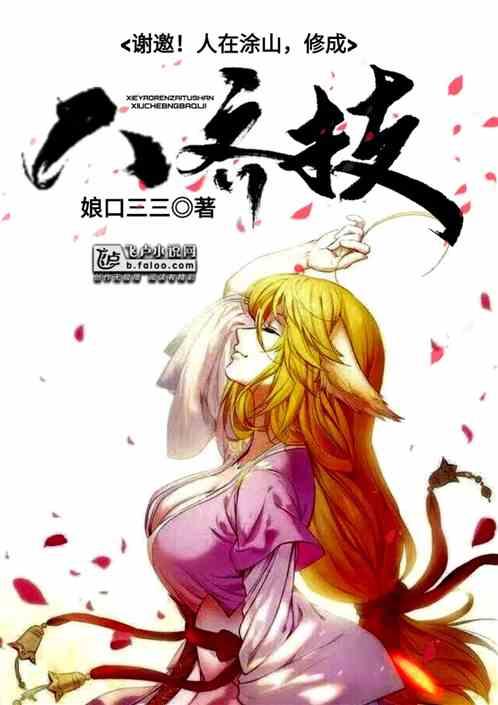 修成八奇技 分享 作者 娘口三三