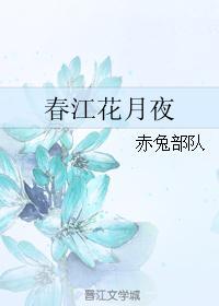 春江花月夜有什么之誉