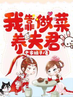 我靠养猪养夫君免费
