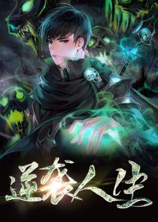逆袭人生游戏