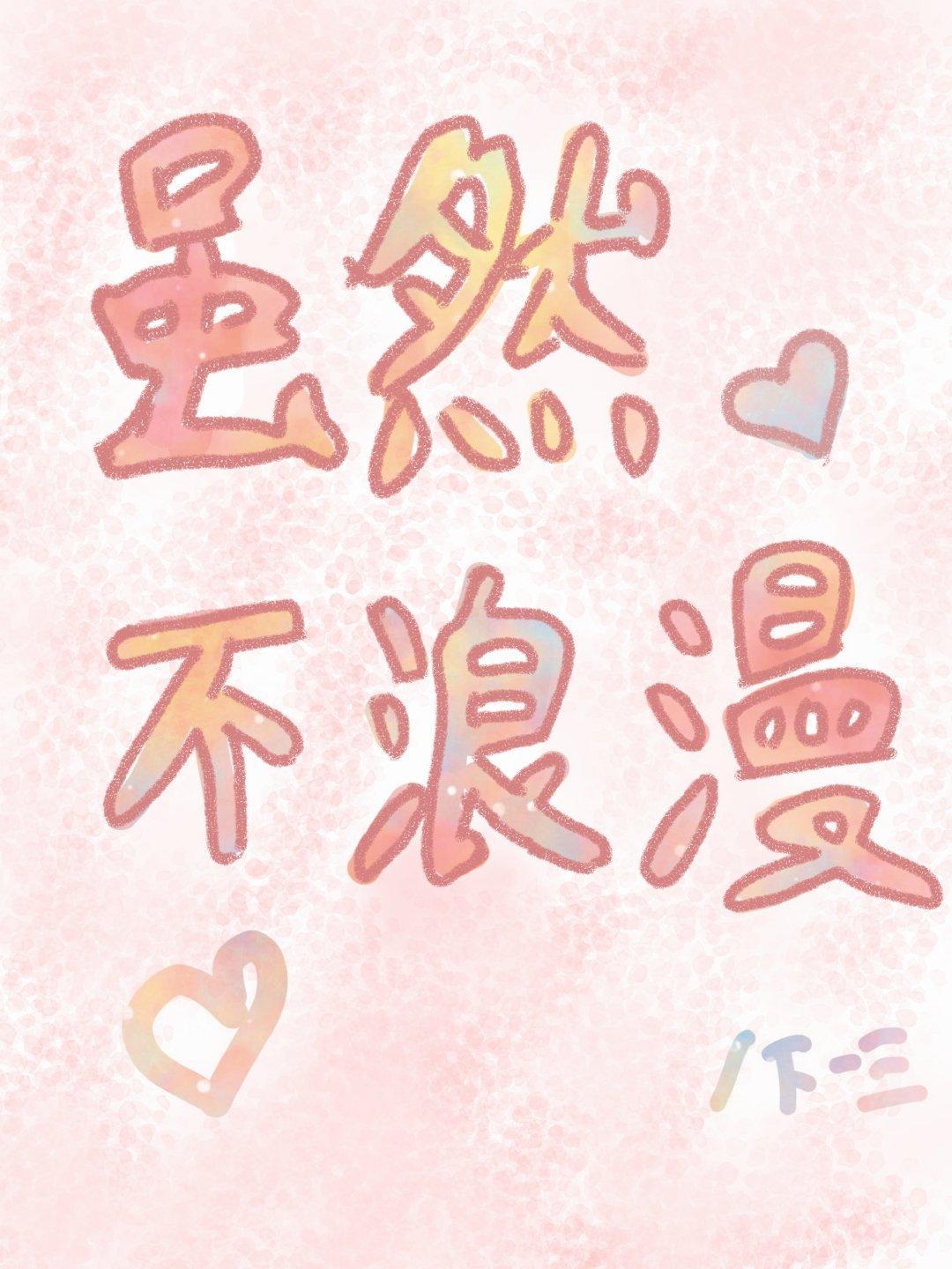 并不浪漫