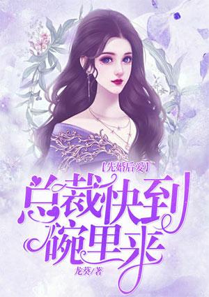 总裁快到碗里来墨允寒