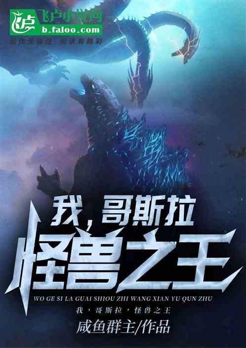哥斯拉哥斯拉怪兽之王