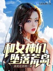 和女神坠落荒岛免费阅读