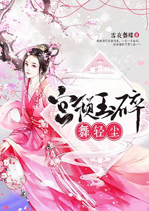 宫倾玉舞倾城