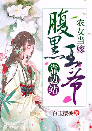 农女当嫁腹黑王爷靠边站txt