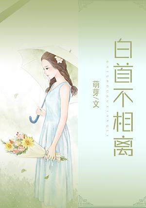 白首不相离什么歌