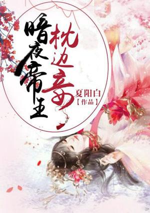暗夜帝王枕边妾 胭脂惑4020