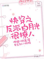 快穿之反派白月光很撩人笔趣阁