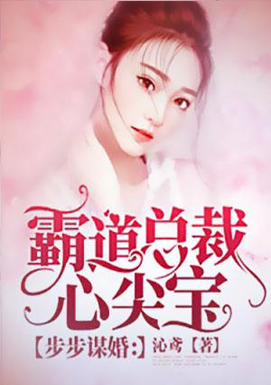 霸道总裁心尖宠大结局全文免费