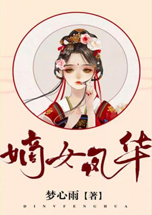 嫡女风华 雪落年年