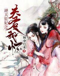 逆天狂妃来一战全文免费阅读