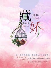 藏娇by蜂蜜焦糖