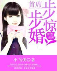 萌妻来袭首席步步惊婚讲的什么