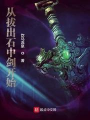 从拔出石中剑开始百科