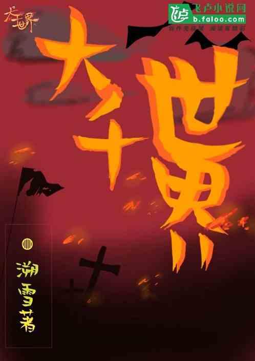 大千世界麻痹戒指在哪里刷