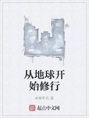 圣墟是在地球修行吗