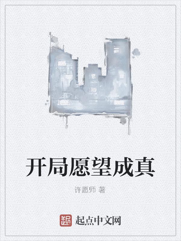 怎样才能愿望成真