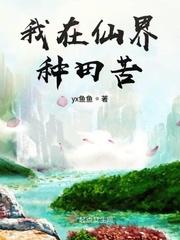 我在仙界种田苦全文免费阅读