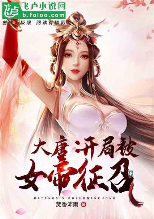 大唐开局娶女帝