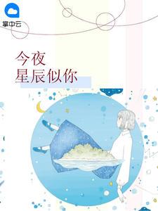 今夜星辰似你梁以沫