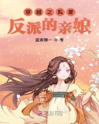 穿越成反派的亲娘免费阅读