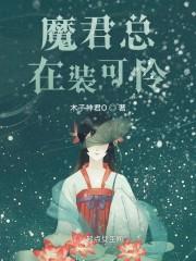 魔君总想妨碍我转正