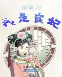 柏宸妃重生