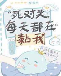 死对头每天都在黏我刑上香txt