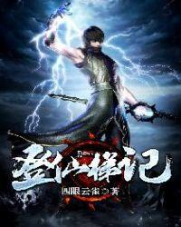 登仙梯记有声版