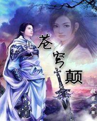 苍穹颠txt免费