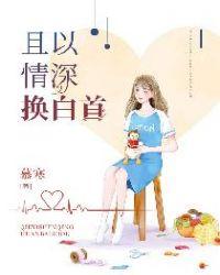 且以情深换白首免费阅读贺晚柠