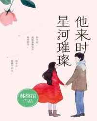 他来时星河璀璨大结局