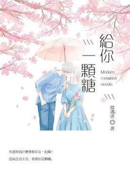 伤害了你又给你一颗糖