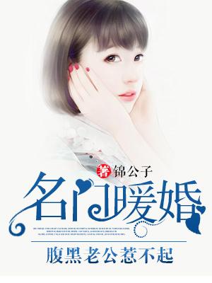 名门暖婚腹黑老公惹不起主题