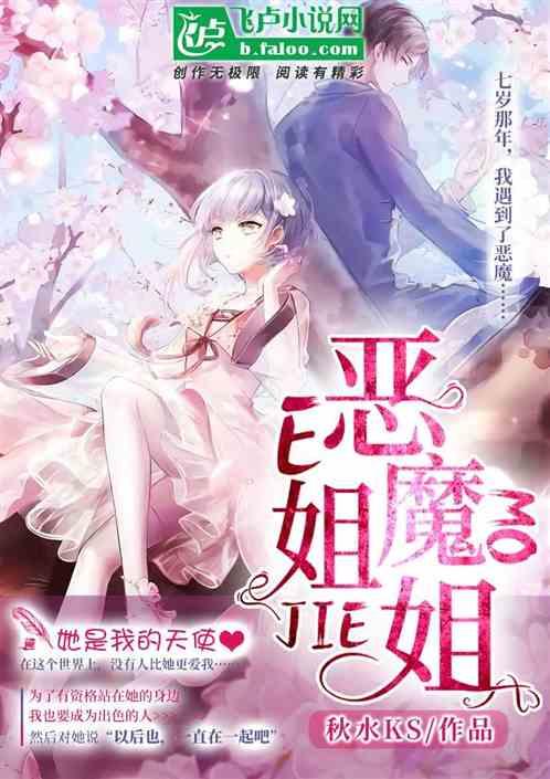 恶魔姐姐里版生肉第一卷