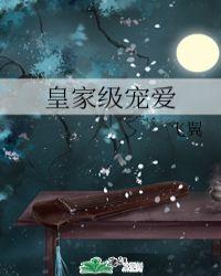 皇家级宠爱番外