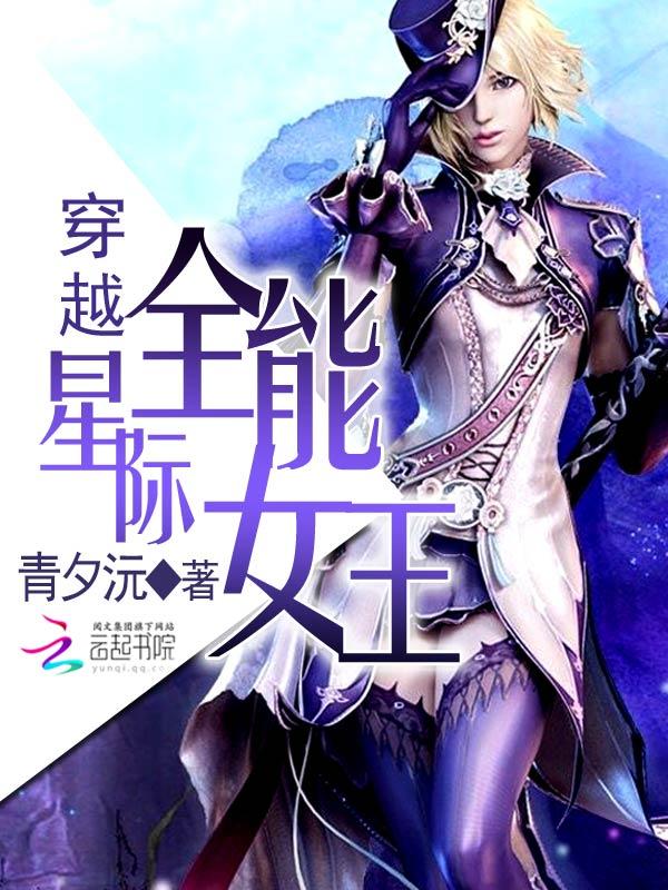 穿越星际全能女王全文无弹窗免费阅读