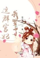 这群宫妃我罩了 徐小婷吖