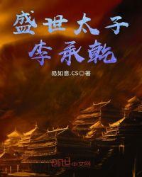大唐霸道太子李承乾全文阅读