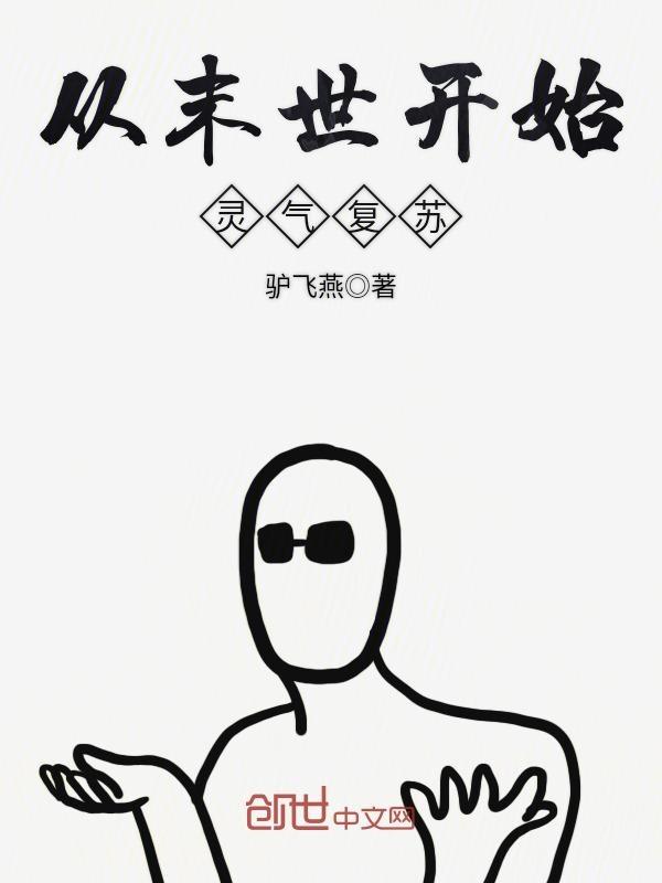 女主末世灵气复苏的